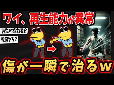 【2ch面白いスレ】ワイ、再生能力が異常w傷が一瞬で直るw【ゆっくり解説】