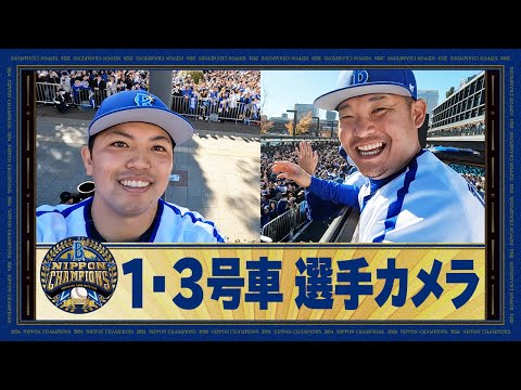 【優勝パレード】1号車の東選手と3号車の林選手の選手カメラ！選手目線のパレード車からの景色やみんなの溢れる笑顔をお届け！