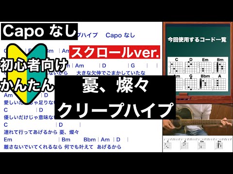 憂、燦々/クリープハイプ/ギター/コード/スクロールver./弾き語り/初心者向け/簡単