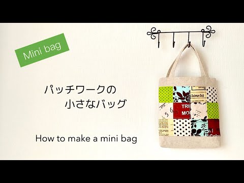 【ハンドメイド】パッチワークの小さなバッグのつくり方／お散歩ミニバッグ／　How to make a mini bag