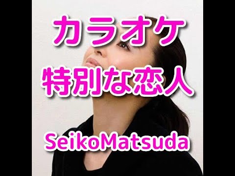 カラオケ「特別な恋人」松田聖子☆歌詞付き