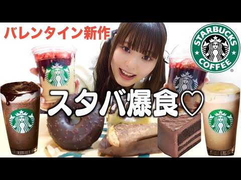 スタバ新作爆食しながら衝撃バレンタインエピ暴露します