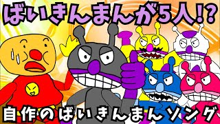 【パチモンのアンパンマン】「いくぞ!ばいきんまん」「バイキントリオ 3ばいパンチ」「ハ行で笑うばいきんまん」の歌詞を引用して作った『オリジナルばいきんまんの歌』の巻＼(^o^)／【自作アニメ】