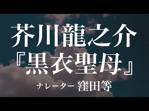 『黒衣聖母』作：芥川龍之介　朗読：窪田等　作業用BGMや睡眠導入 おやすみ前 教養にも 本好き 青空文庫