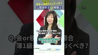 会計士or税理士目指すなら簿記1級まで取った方がいい？ #公認会計士 #税理士 #学生