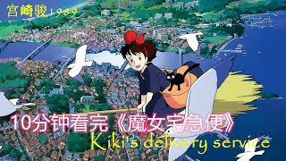 《魔女宅急便》Kiki’s Delivery Service