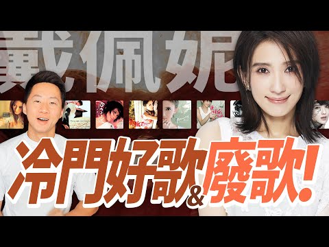 雙生火焰來了！戴佩妮&佛跳牆歷年專輯：冷門好歌與廢歌推薦 Penny Tai & Buddha Jump's Discography Review @iampennytai【Jimi Bro 吉米哥】