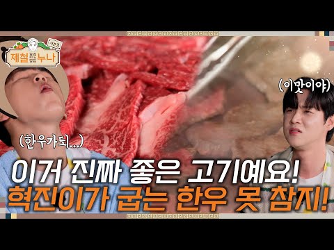 [시즌3_12회]  이거 진짜 좋은 고기예요! 혁진이가 굽는 한우 못 참지! 역시 한우자조금! | 제철누나3  | 금요일 오후 7시 30분