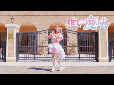 【オリジナル振付】推しの魔法 / HoneyWorks 踊ってみた 定点【わた】