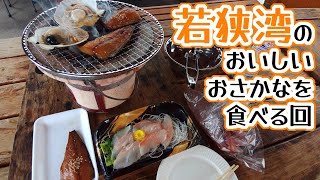 2024/04/21 若狭湾のおいしいおさかなを食べる回