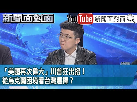 精彩片段》「美國再次偉大」川普狂出招！從烏克蘭困境看台灣選擇？【新聞面對面】2025.03.04