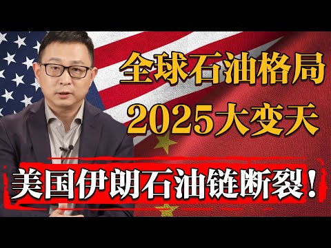 2025全球石油格局大變天！美國伊朗石油鏈瀕臨斷裂，沙特俄羅斯成中國最大石油供給國！#纪实 #时间 #經濟 #窦文涛 #历史 #圆桌派  #文化 #聊天 #川普 #中美关系 #推薦 #熱門