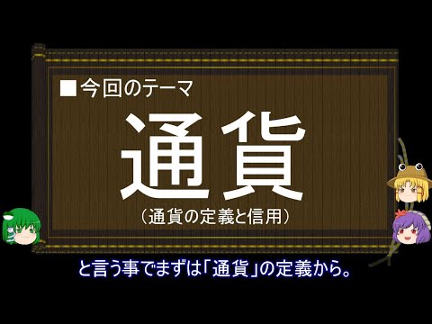 【ゆっくり解説】通貨に関する一考察（信用篇）