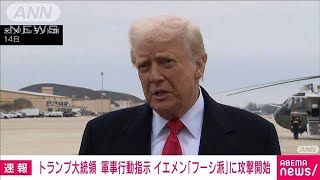 トランプ氏　フーシ派への軍事行動を米軍に指示　イエメン首都に空爆　9人死亡(2025年3月16日)