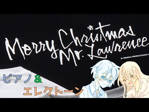 【ピアノ＆エレクトーン】メリー・クリスマス・ミスター・ローレンス　坂本龍一　Merry Christmas, Mr. Lawrence