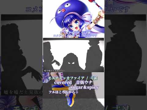 〖 弌誠 〗モエチャッカファイア┊音街ウナv4 〖 cover 〗〖VOCALOID Cover〗