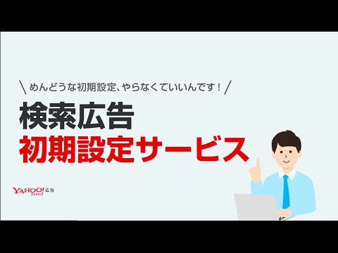 ヤフーの検索広告「初期設定サービス」はじめての広告作成＆初期設定サービスを無料で代行します！＜Yahoo!広告＞