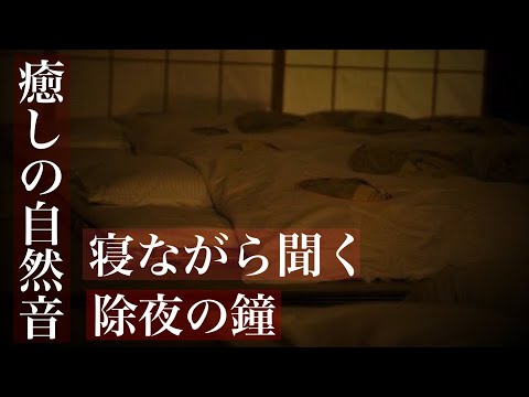 【癒しの自然音】深い眠りを誘う振り子時計と除夜の鐘　0.5時間（睡眠用BGM・勉強用・作業用BGM・ASMR風サウンド）　Japanese healing sound