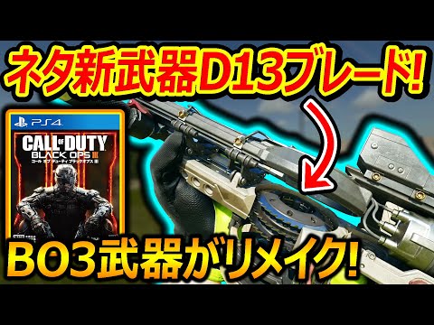 【CoD:BO6】刃を飛ばすブレード銃!! ネタ新武器D13SectorがBO3振りにリメイク!!『反射ブレードが産廃すぎて絶句ww』【実況者ジャンヌ】