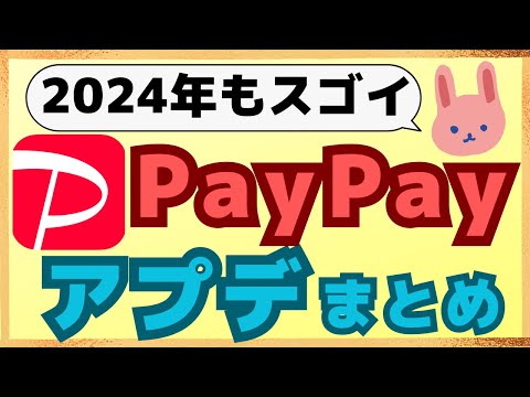 【総集編】2025年に向けて今年のPayPayアップデートをおさらいしよう！これさえ押さえていれば大丈夫！