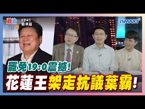 【政治狠狠問】罷免19:0震撼!花蓮王架走抗議"葉霸"！ #罷免#傅崐萁#葉春蓮#國民黨#朱立倫#徐巧芯#死亡連署#羅浚晅#黃守達#張育萌#衛福部政次#呂建德#張宇韶#政治狠狠問#iSmart