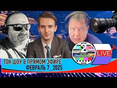 LIVE 🛰️📡ТОК ШОУ В ПРЯМОМ ЭФИРЕ ФЕВРАЛЬ 7 2025