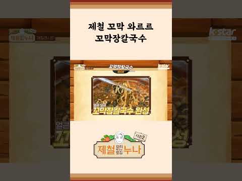 [제철 요리 모음집_시즌2] 제철 꼬막 와르르~ 꼬막장칼국수 | 제철누나