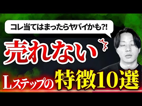 売れないLステップ10の特徴 売れるLステップの特徴も解説