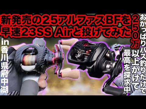 新発売!25アルファスBF 秋・冬もフィネスで狙え!早速実釣比較SSマグフォース搭載で値段UPか? 23SS Airとどっちがオススメ?250万以上かけてバス釣り最高を探求 #25アルファス #府中湖