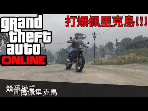 GTA ONLINE#1|新手不知道怎麼玩|打爆佩里克島!!!|