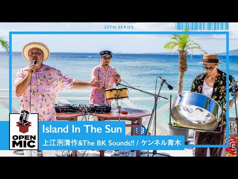 Island In The Sun / 上江洌清作＆The BK Sounds!! × ケンネル⻘木　同級生コンビによるごきげんセッション！【沖縄ビーチサイドセッション③/5 】