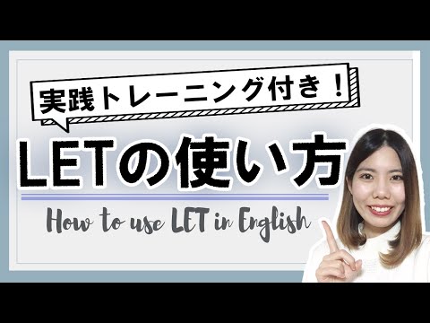 Letの使い方！実践トレーニング付き♪