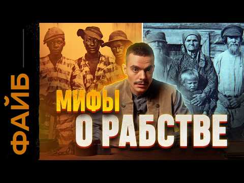 РАБСТВО. Правда, о которой не принято говорить | ФАЙБ