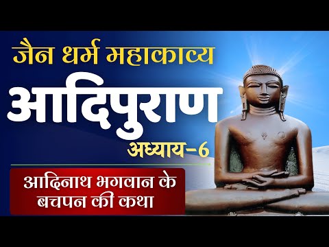 आदिपुराण | अध्याय- 6 Adipuran #adinathbhagwan #adipurana #jaingranth #jainshastra | जैन आदिनाथ पुराण