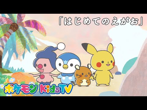 【ポケモン公式】モンポケショートアニメ第4話「はじめてのえがお」－ポケモン Kids TV【モンポケアニメ】