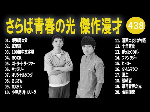 さらば青春の光 傑作漫才+コント#438【睡眠用・作業用・ドライブ・高音質BGM聞き流し】（概要欄タイムスタンプ有り