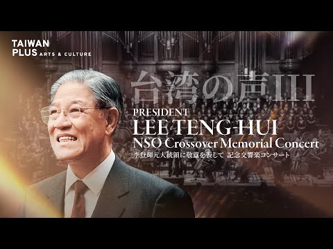 President Lee Teng-hui Memorial Concert | An NSO Crossover Event