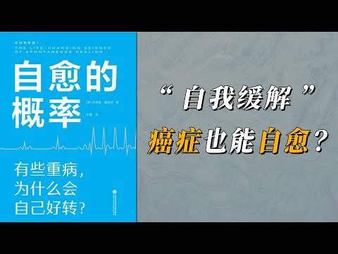 《自愈的概率》有些重病为什么会自己好转？