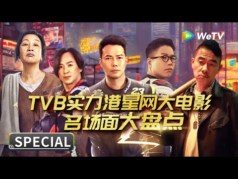 Multi SUB 【TVB港星经典动作片合集】 “山鸡哥”陈小春“包租婆”元秋的教科书级打戏 每一帧都让人肾上腺素飙升！ | 陈小春 | 元秋 | 谢天华 | 朱永棠 | Special