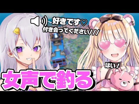 有名プロゲーマーを女声で釣ってみたｗｗｗ【フォートナイト】