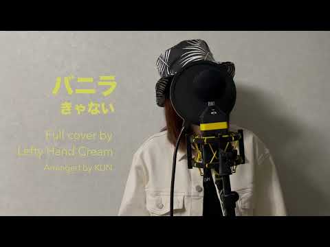 きゃない 「バニラ」Full cover by Lefty Hand Cream