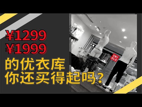 优衣库为什么敢在中国“涨价”？