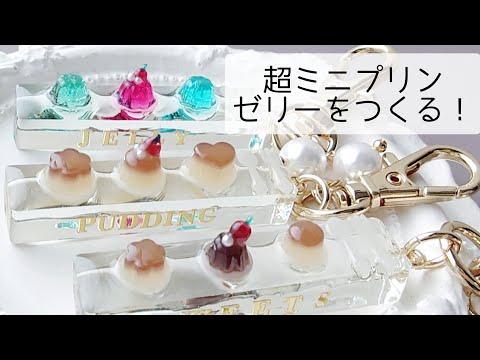 レジン♡超ミニプリン＆ゼリーのキーホルダーを作る！簡単 作り方 resin