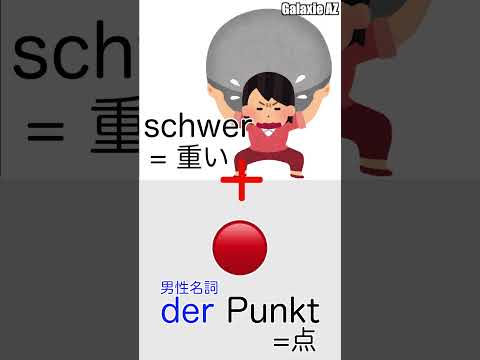 ドイツ🇩🇪語で「重い点」ってなんのこと🧐？ #shorts