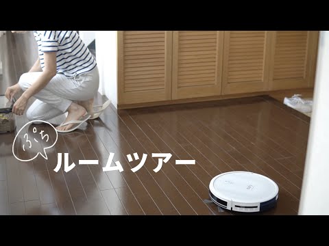 【新居プチルームツアー】お供はAnkerのロボット掃除機Eufy