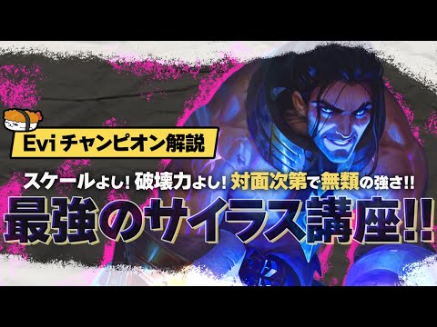 【サイラス vs マルファイト】対面次第で無類の強さ！なってやろうじゃないか、奴らが恐れる怪物に 最強のサイラス講座【SHG Evi解説】