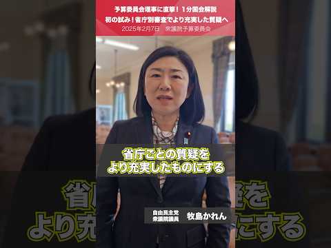 【1分国会解説】#牧島かれん 衆議院議員を直撃「初の試み！省庁別審査でより充実した質疑へ」