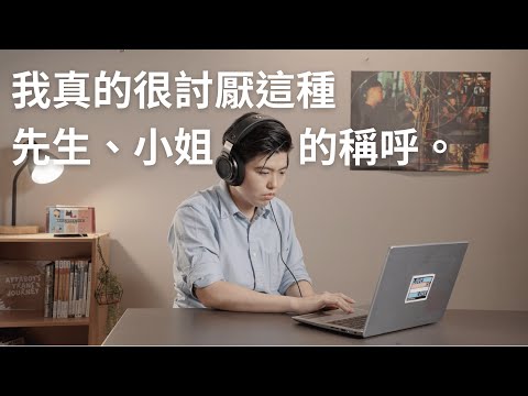 我真的很討厭這種先生、小姐的稱呼｜跨性別生命故事 ➋