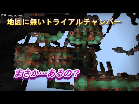 【マインクラフト統合版１９３】地図に無いトライアルチャンバー まさか…あるの？