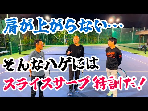 肩が上がらなくなったハゲとモーリーさんがスライスサーブを特訓してもらう！【テニス/レッスン動画】